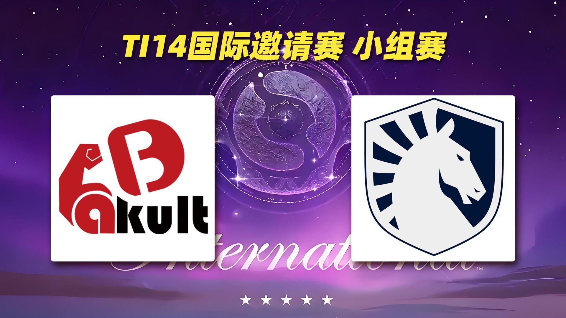 TI国际邀请赛赛后采访曝光，内幕引发热议的简单介绍