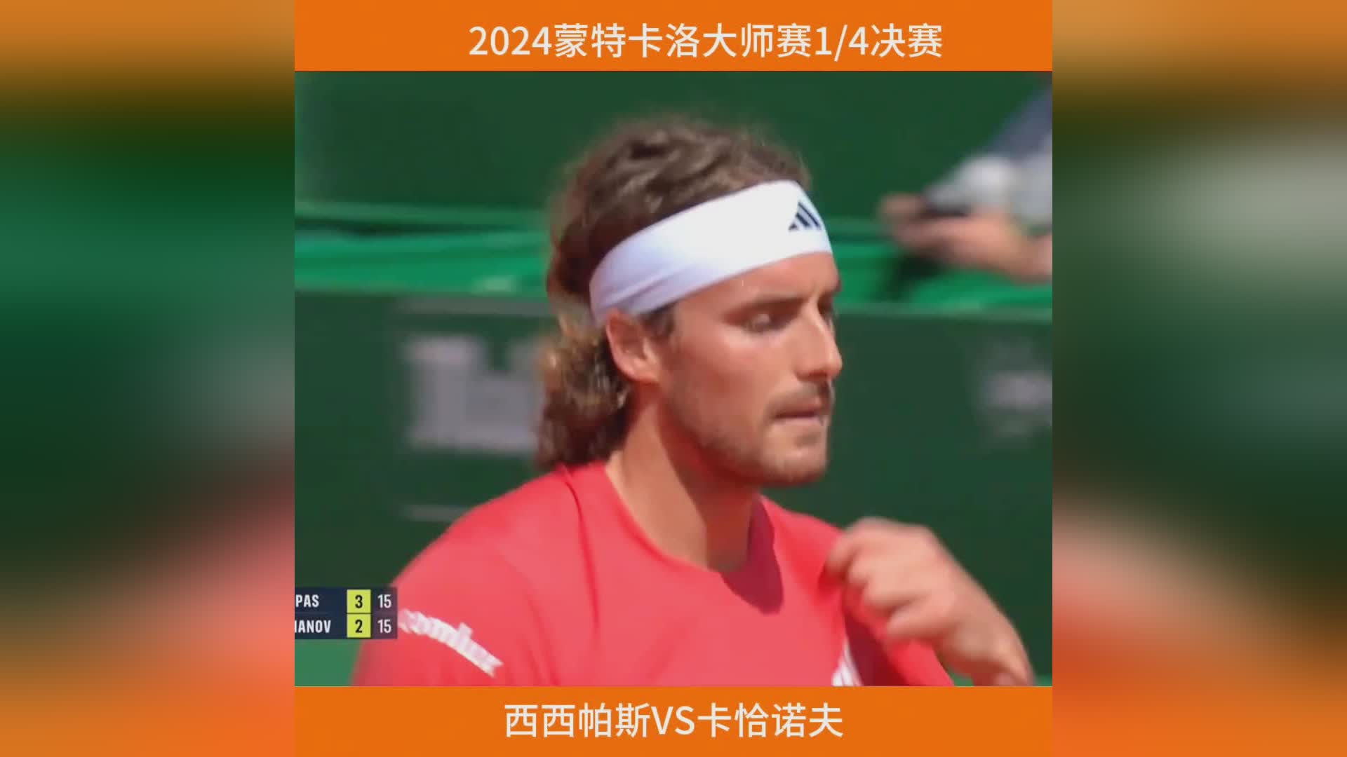 蒙特卡洛大师赛完胜法网,西西帕斯扛起全队 蒙特卡洛大师赛完胜法网,西西帕斯扛起全队